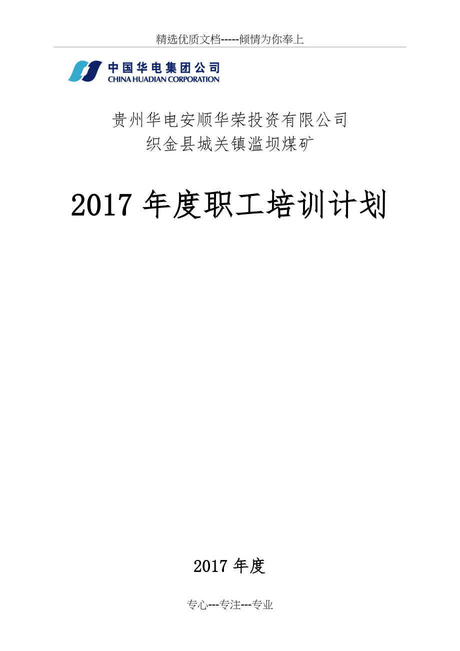 煤矿2017年度职工培训计划_第1页