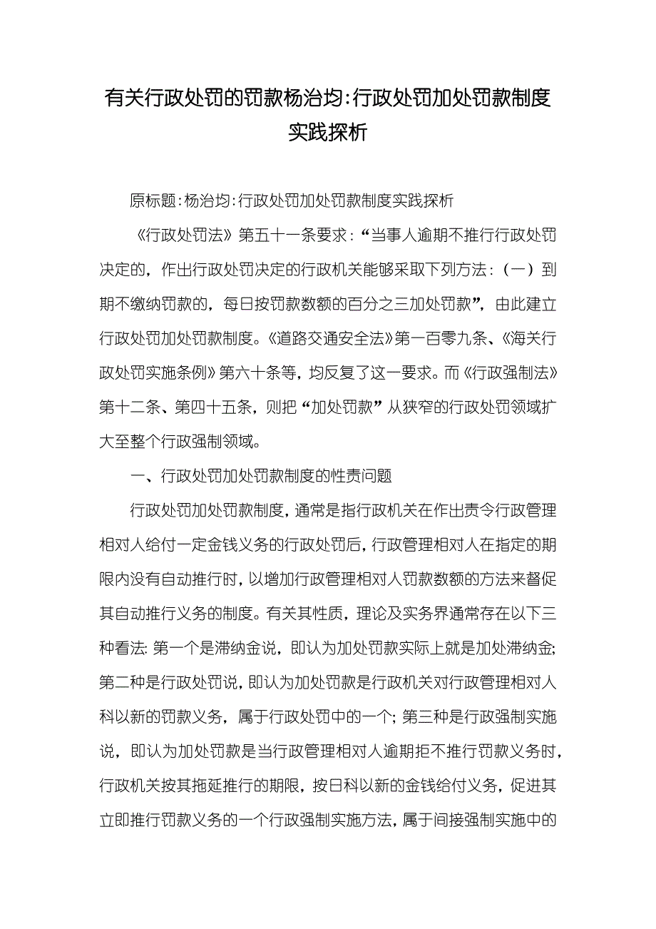 有关行政处罚的罚款杨治均-行政处罚加处罚款制度实践探析_第1页