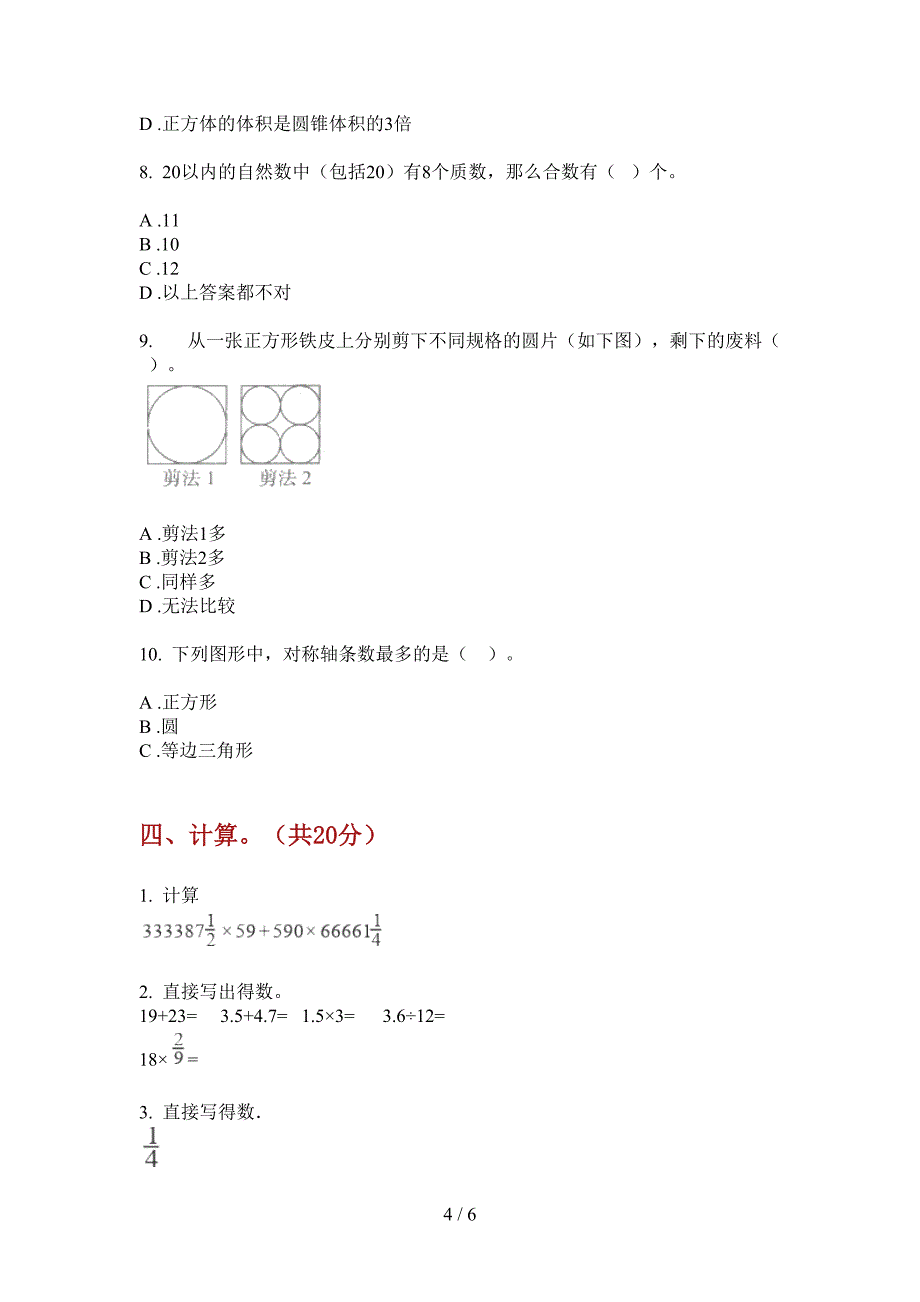 西师大版六年级数学上册第一次月考练习题.doc_第4页