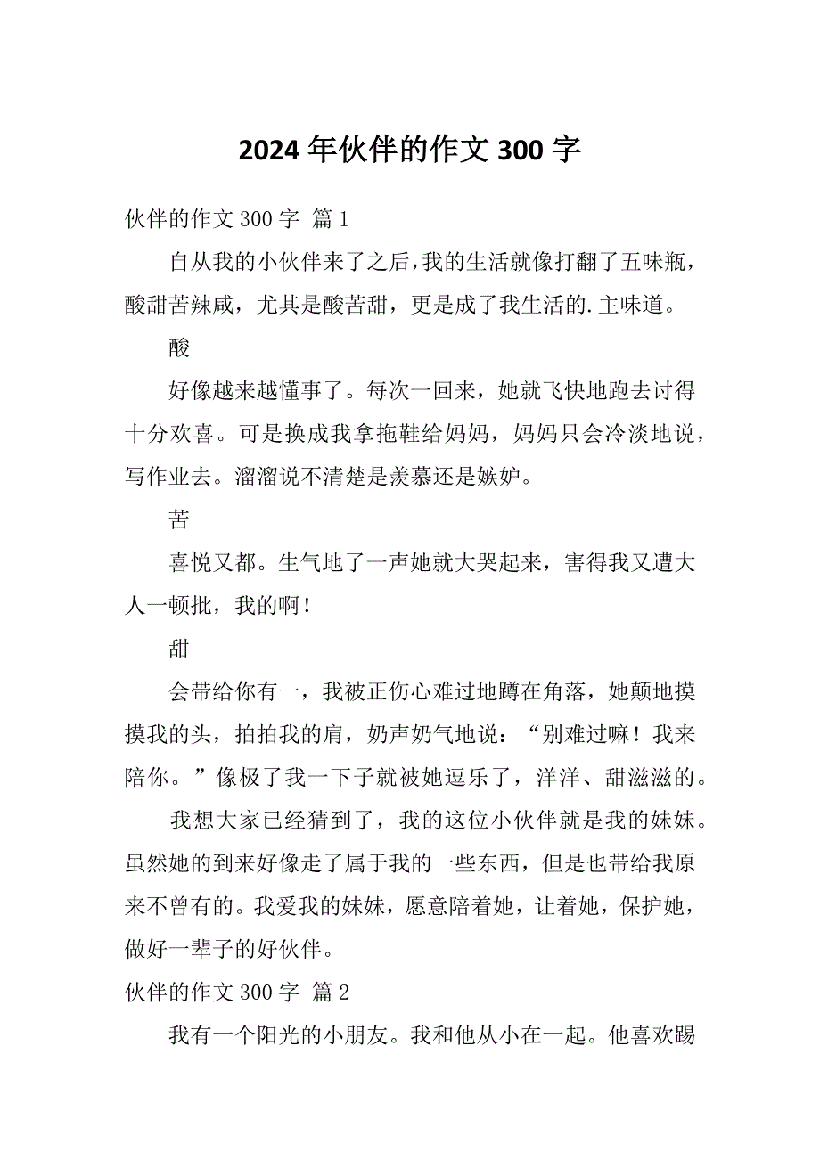 2024年伙伴的作文300字_第1页