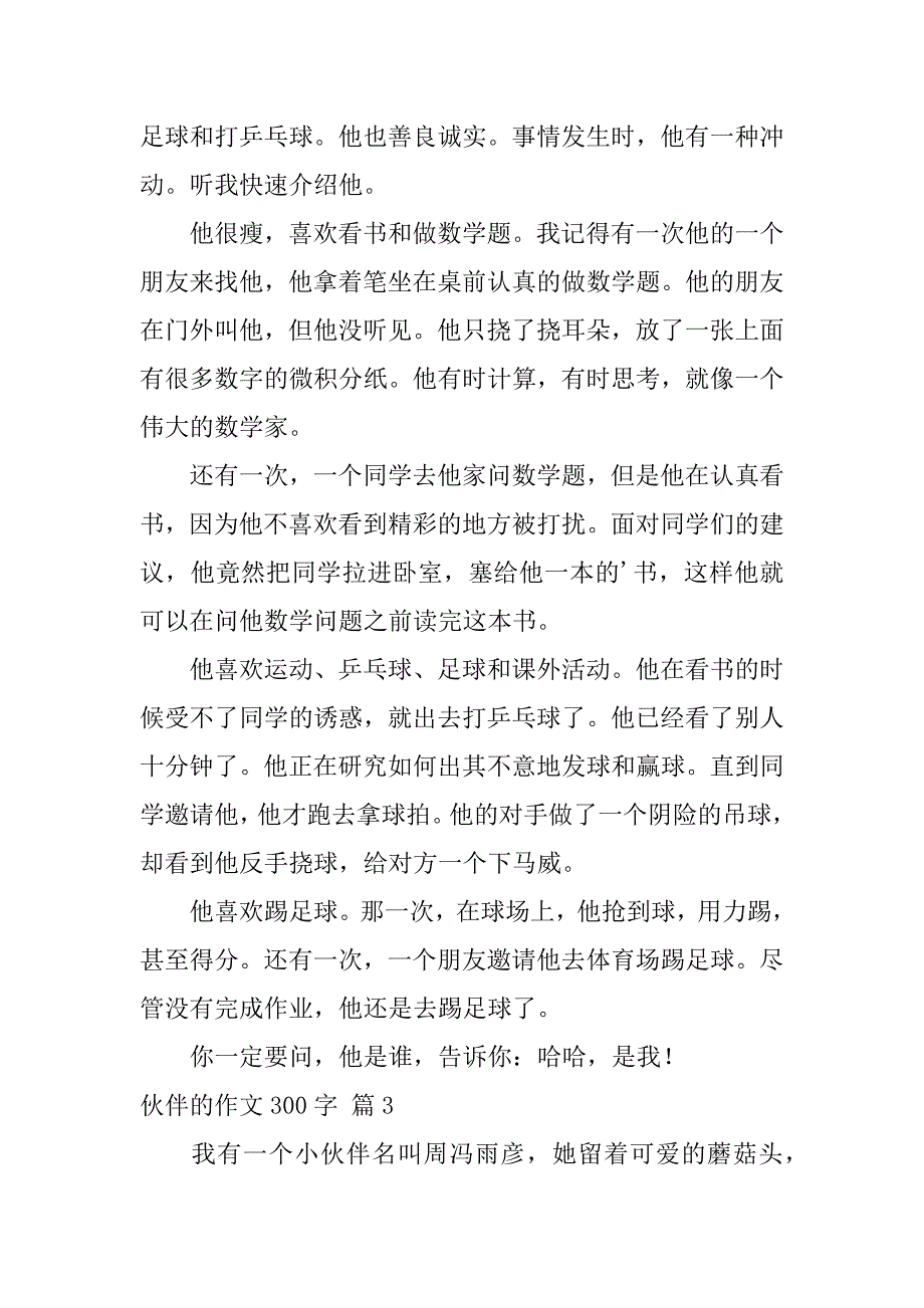 2024年伙伴的作文300字_第2页