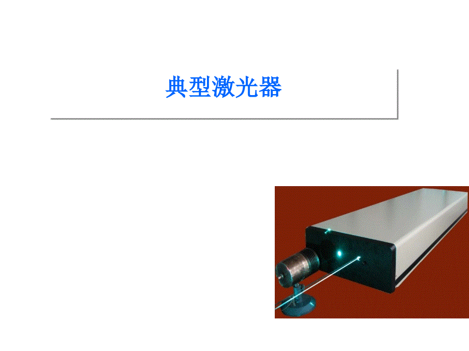 典型激光器的比较_第1页