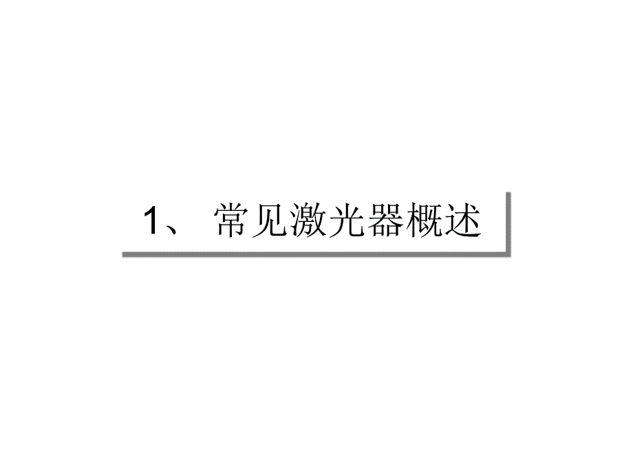 典型激光器的比较_第2页