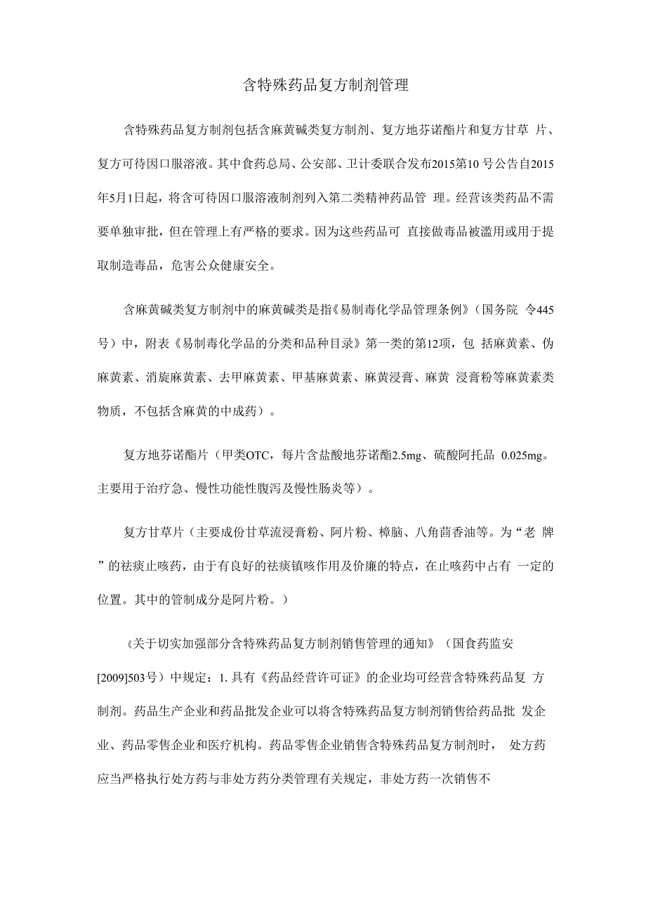 含特殊药品复方制剂培训_第1页