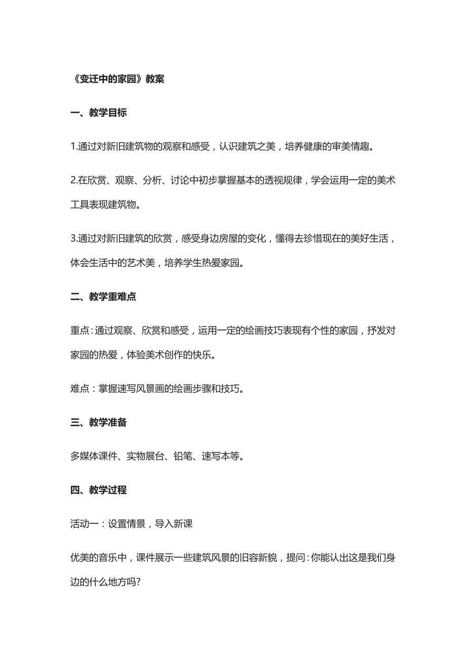 变迁中的家园.docx_第1页