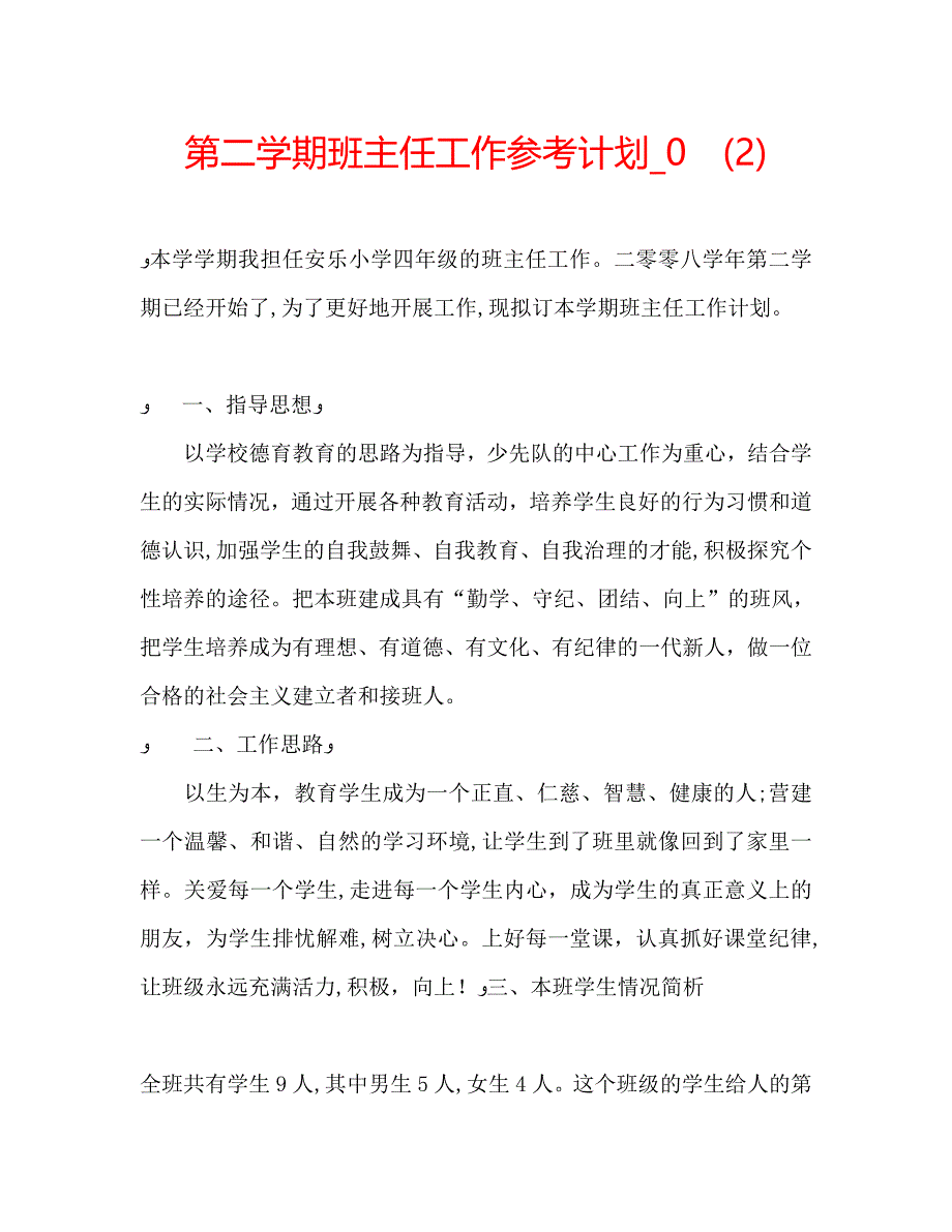 第二学期班主任工作计划022_第1页