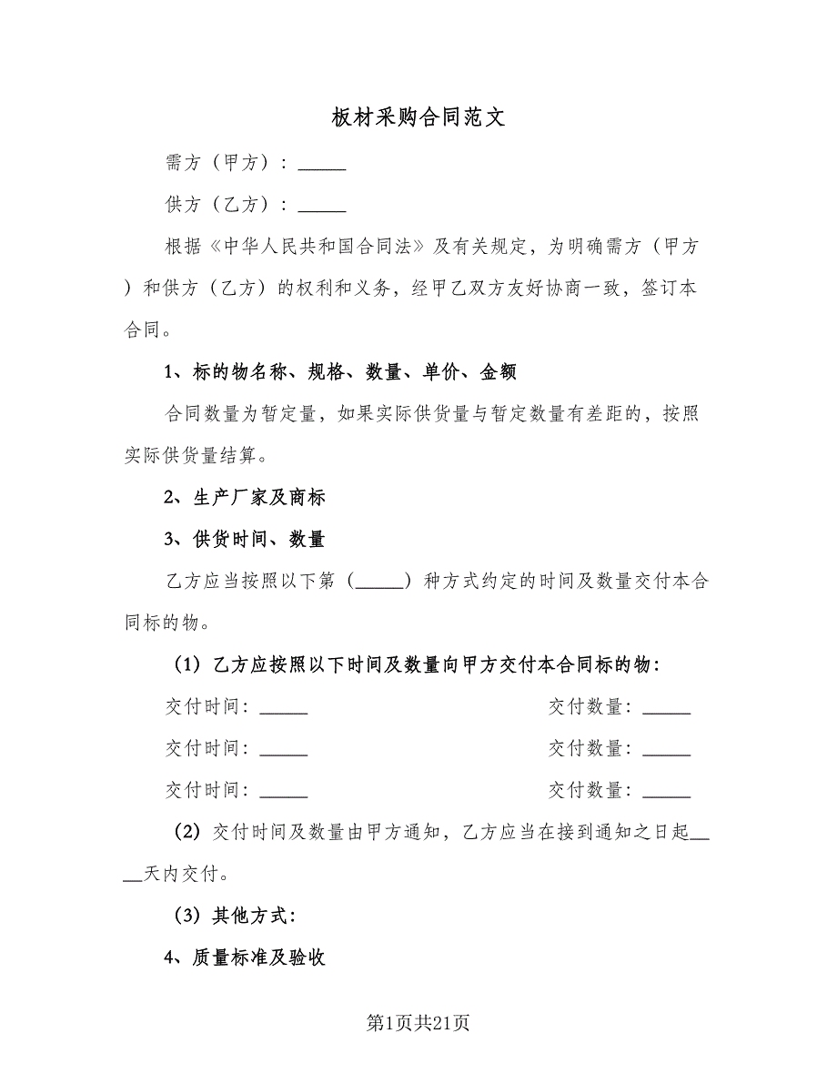 板材采购合同范文（7篇）_第1页