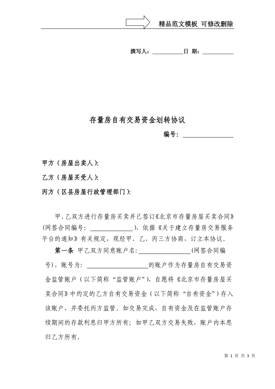 存量房自有交易结算资金划转协议_第1页