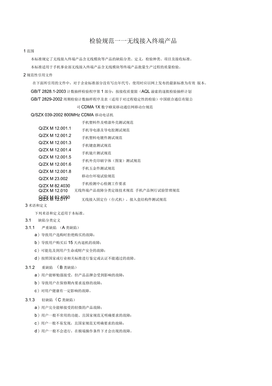 无线接入终端产品检验规范_第4页