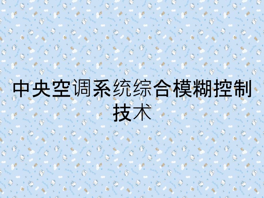 中央空调系统综合模糊控制技术_第1页