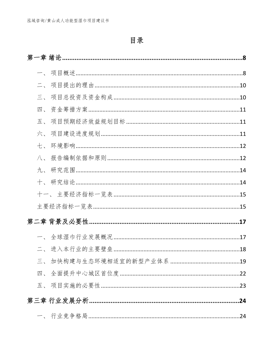 黄山成人功能型湿巾项目建议书_参考模板_第2页