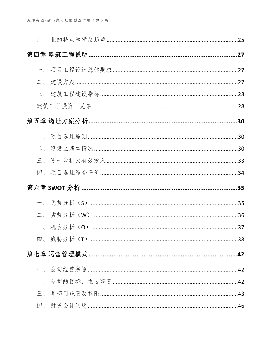 黄山成人功能型湿巾项目建议书_参考模板_第3页