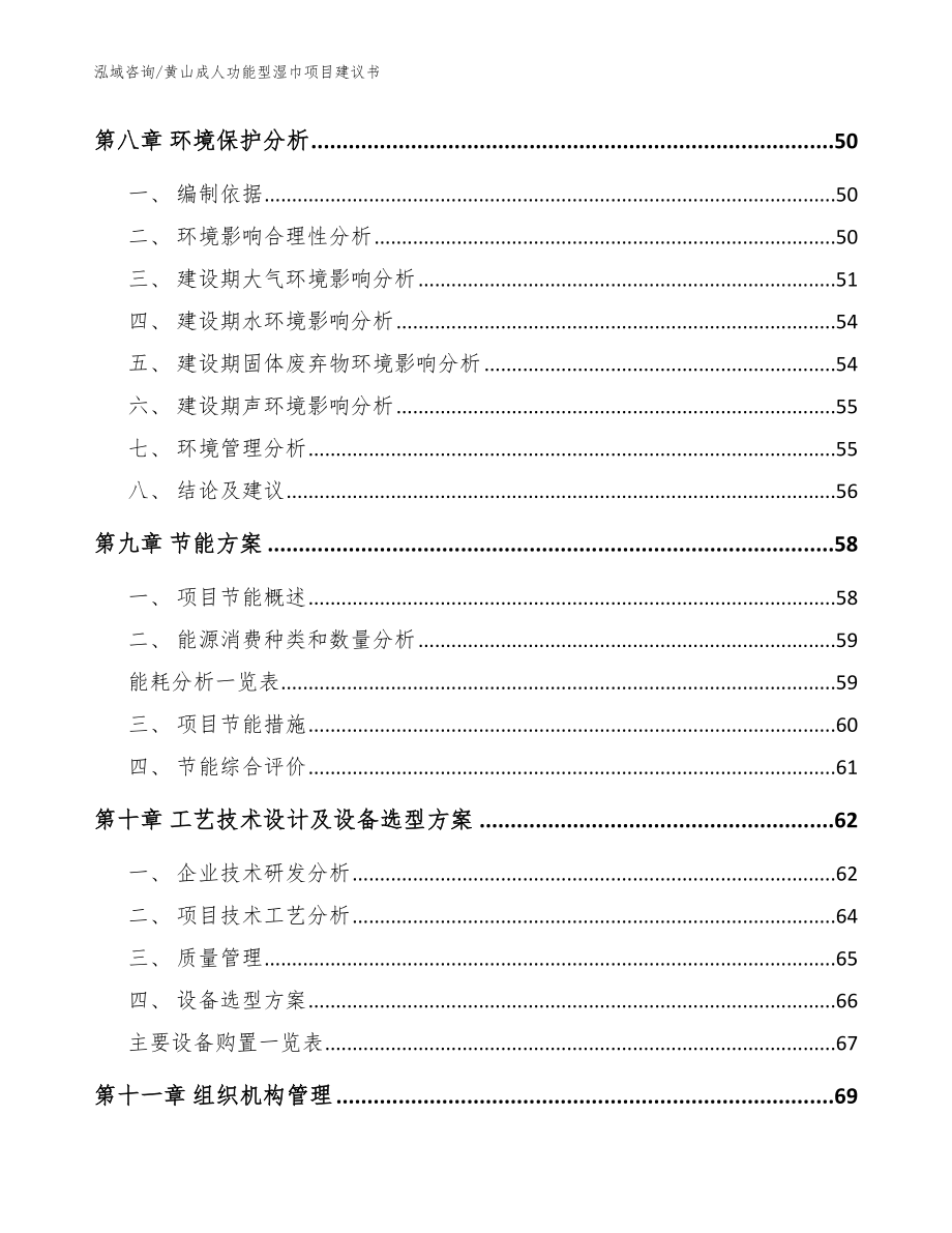 黄山成人功能型湿巾项目建议书_参考模板_第4页