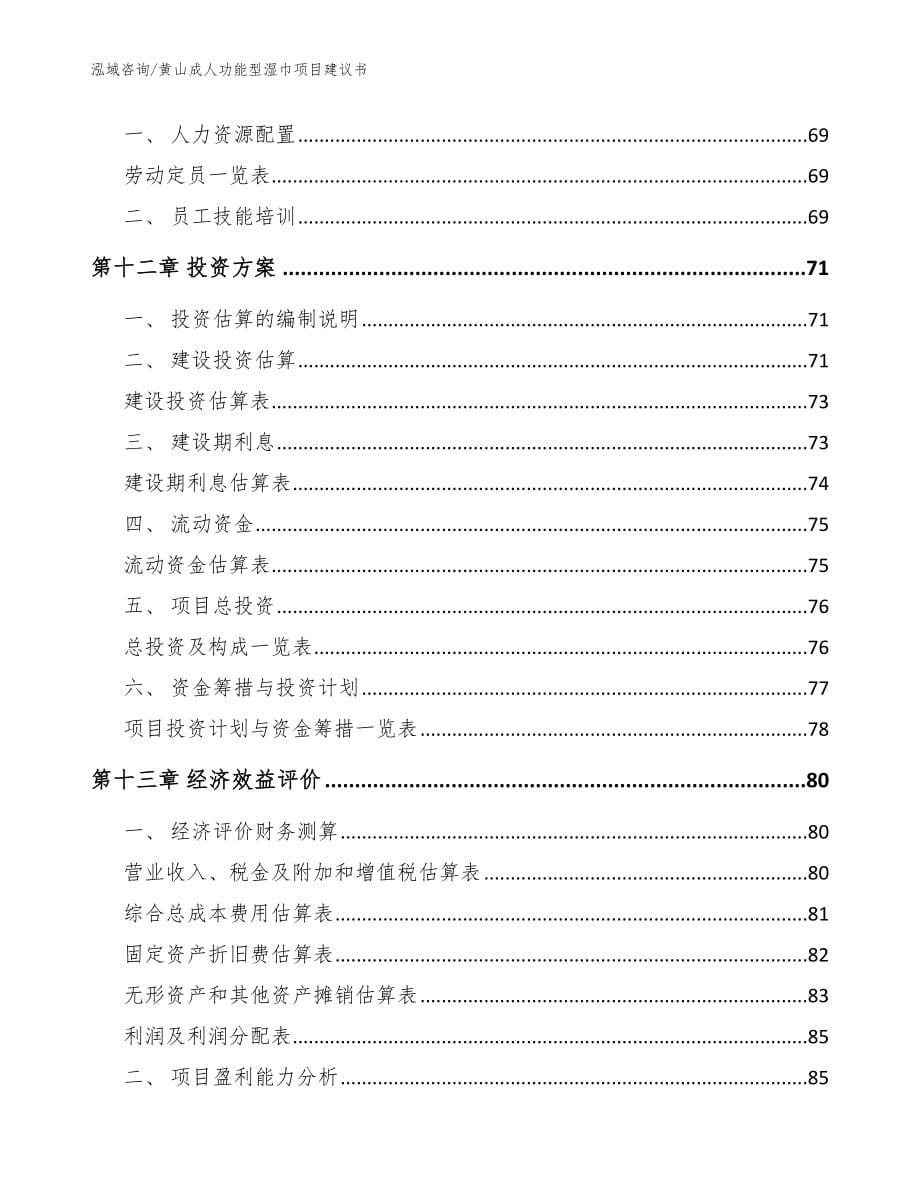 黄山成人功能型湿巾项目建议书_参考模板_第5页