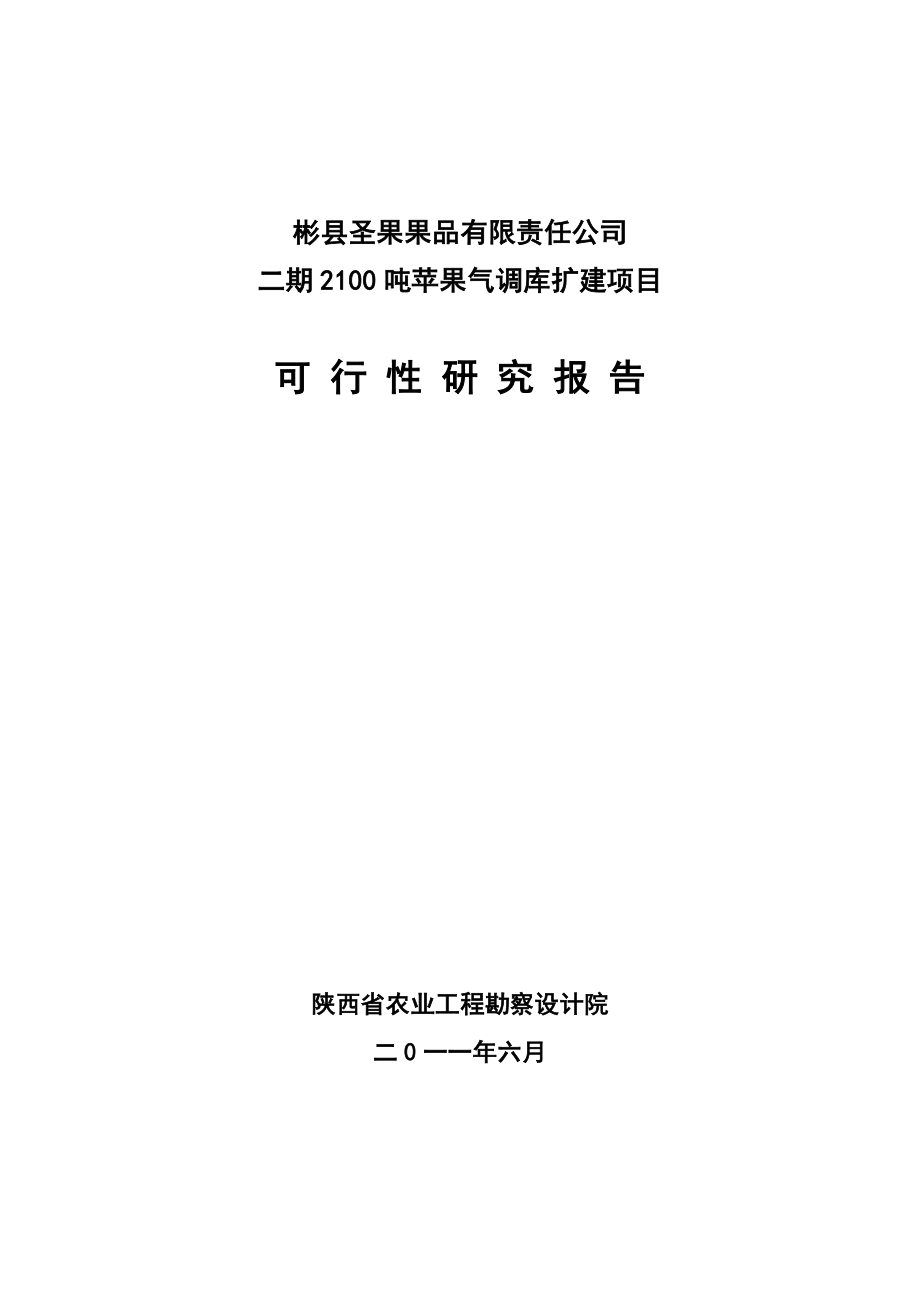 2100吨苹果气调库扩建项目可研报告_第1页