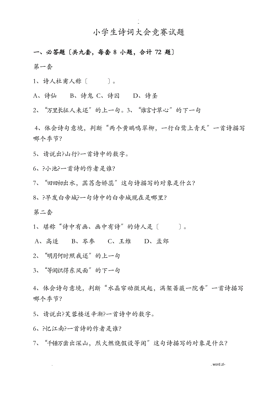 小学生诗词大会竞赛试题及标准答案_第1页