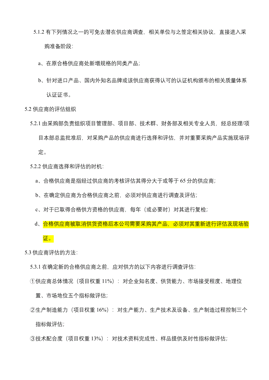 供应商考核评估及分级管理办法.doc_第3页