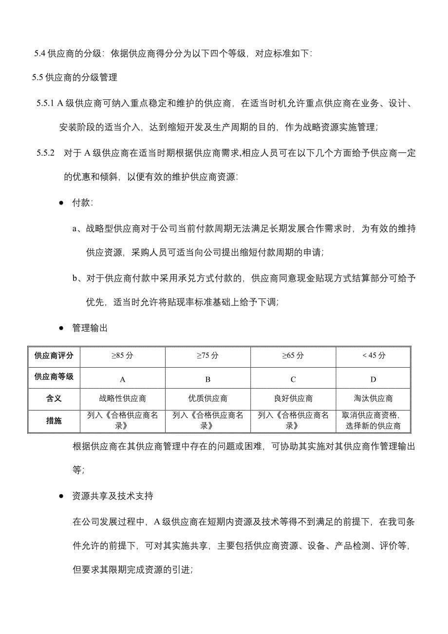 供应商考核评估及分级管理办法.doc_第5页