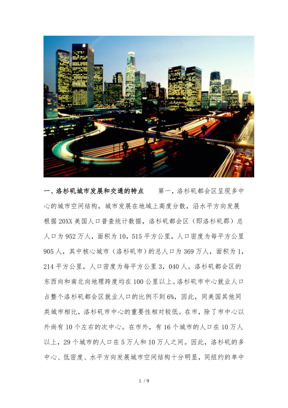 [案例]洛杉矶城市交通发展的战略转变以与对中国城市的启示_第1页