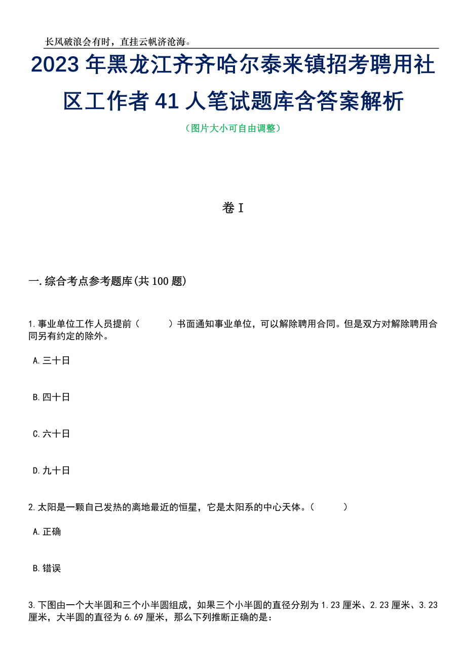 2023年黑龙江齐齐哈尔泰来镇招考聘用社区工作者41人笔试题库含答案解析_第1页