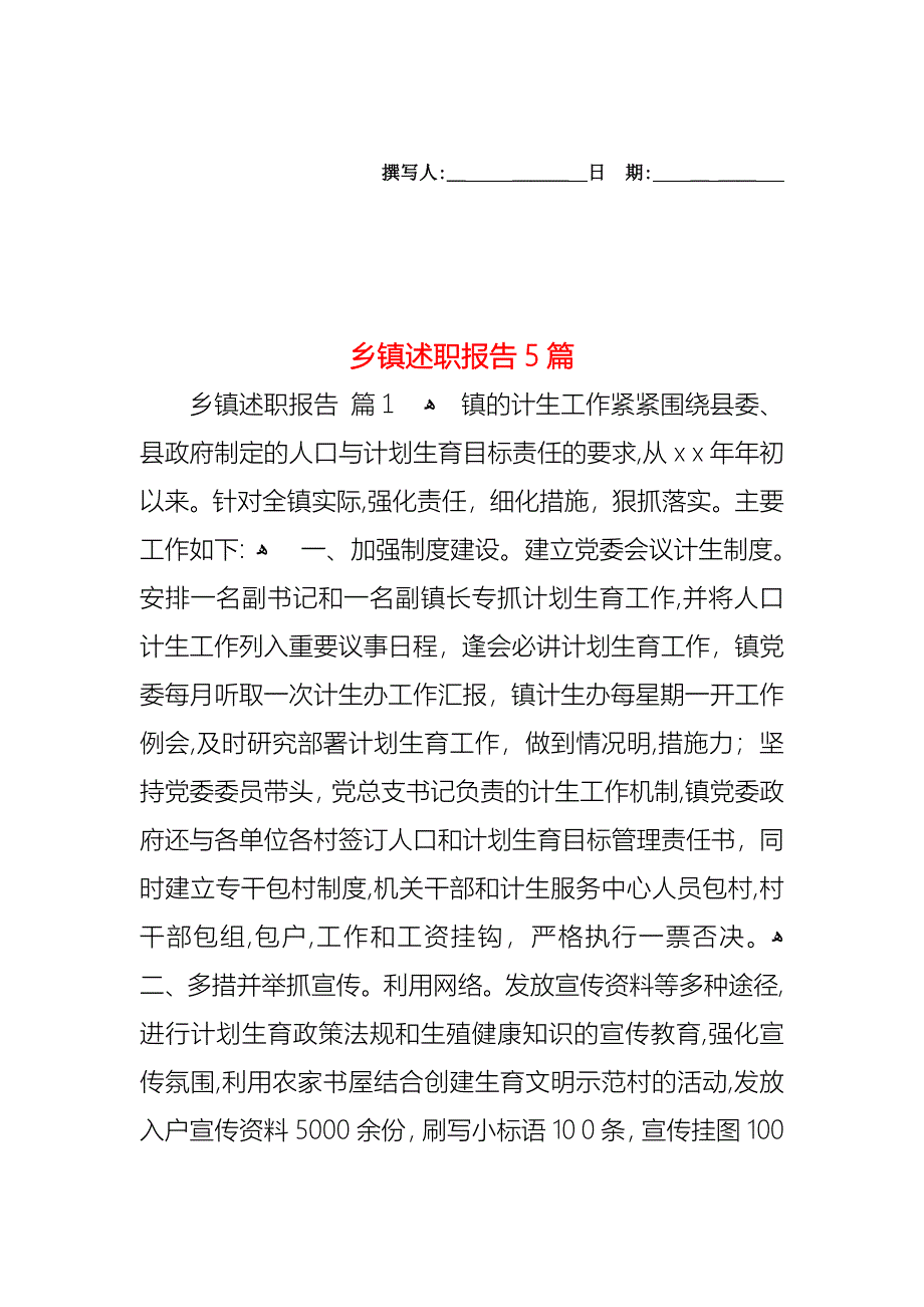 乡镇述职报告5篇_第1页