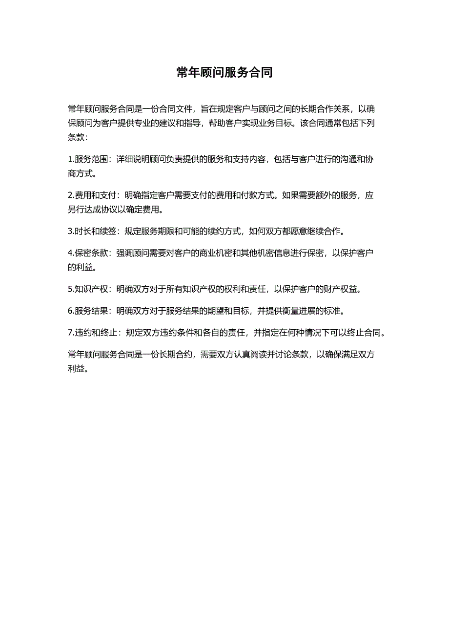 常年顾问服务合同_第1页