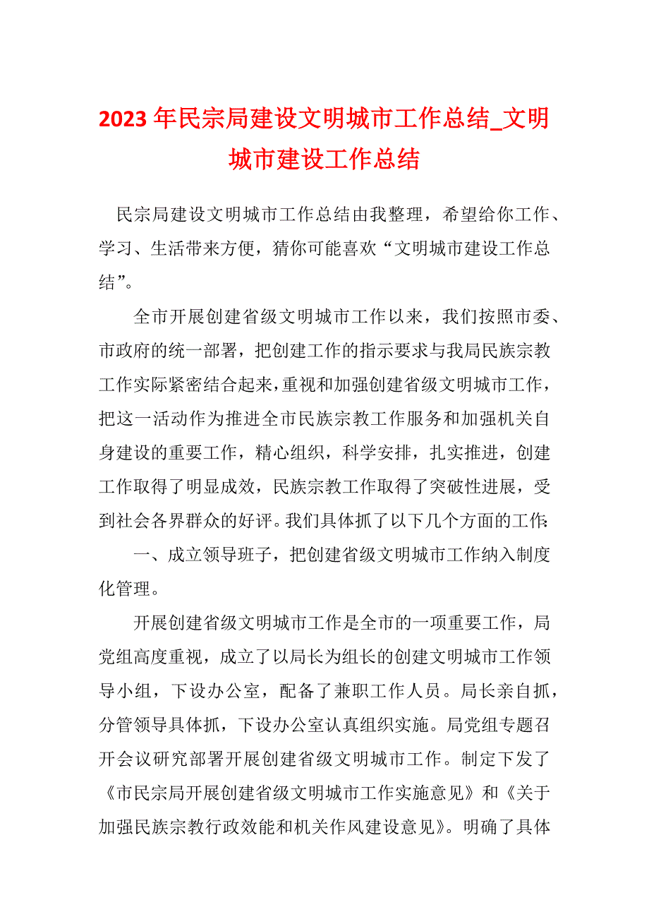 2023年民宗局建设文明城市工作总结_文明城市建设工作总结_第1页