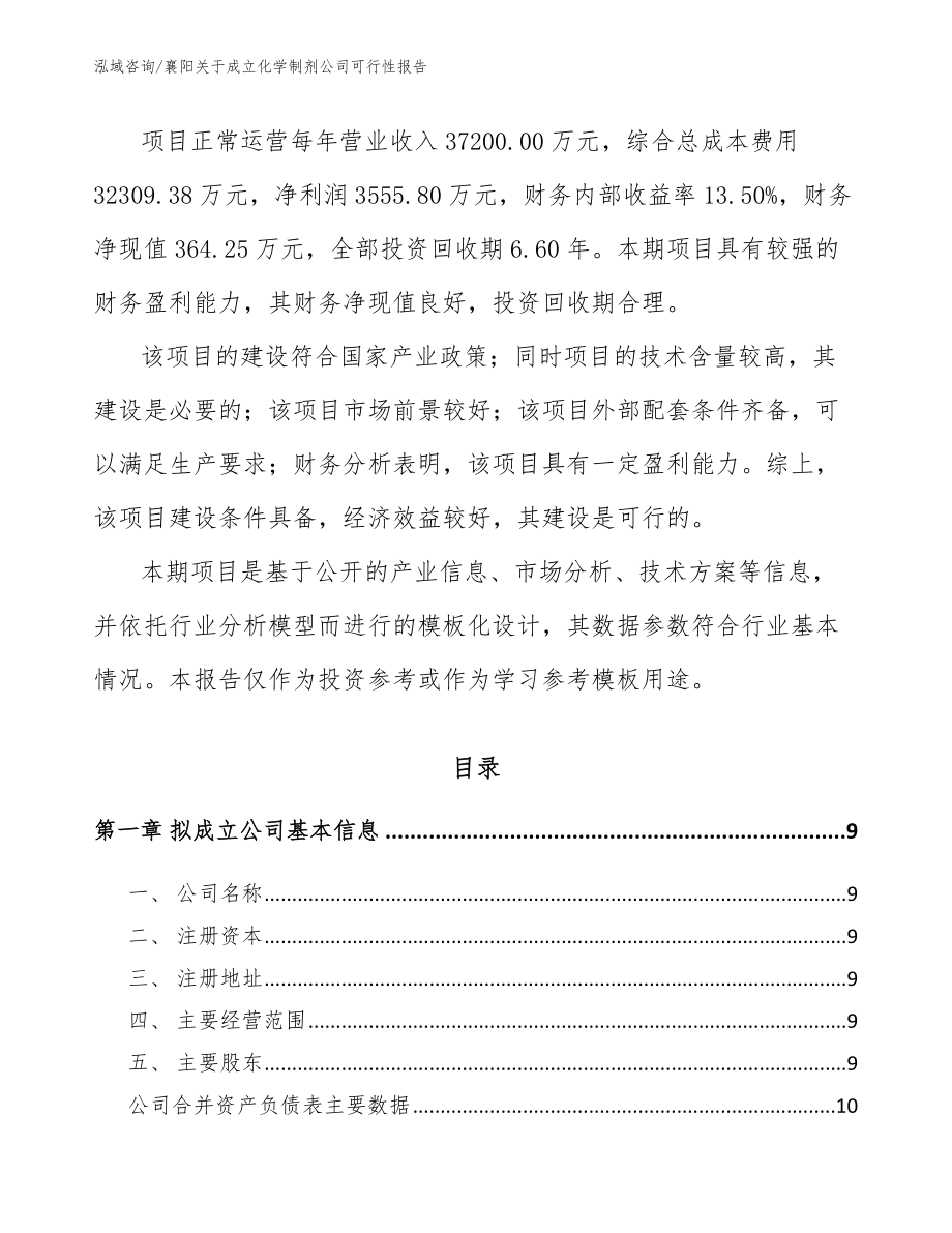 襄阳关于成立化学制剂公司可行性报告_第3页