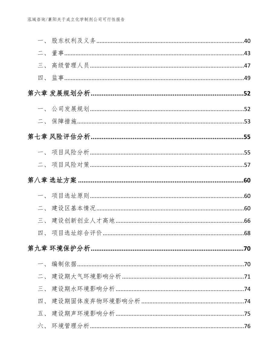 襄阳关于成立化学制剂公司可行性报告_第5页