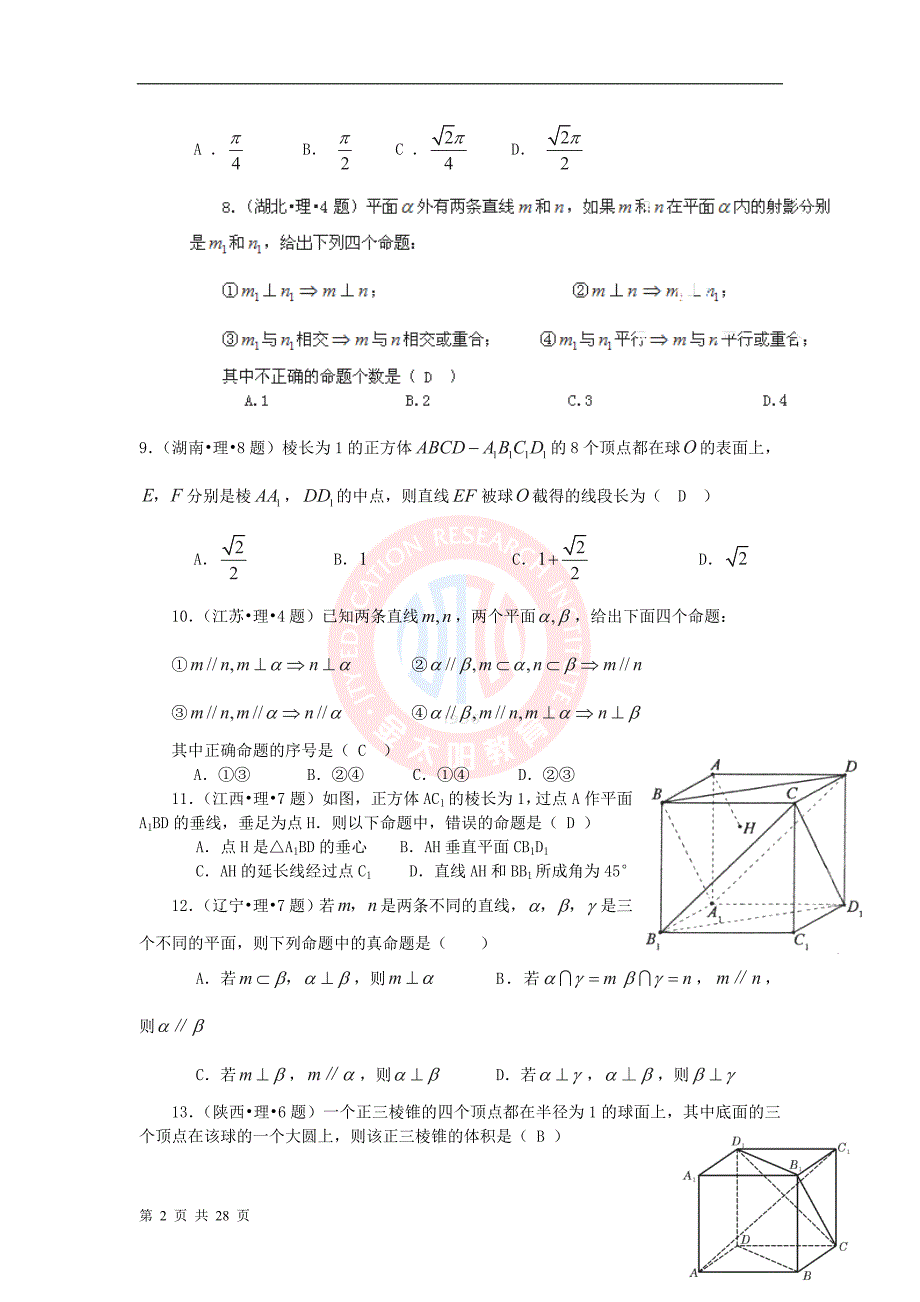 最新题库大全高考数学(理)试题分项专题08立体几何_第2页