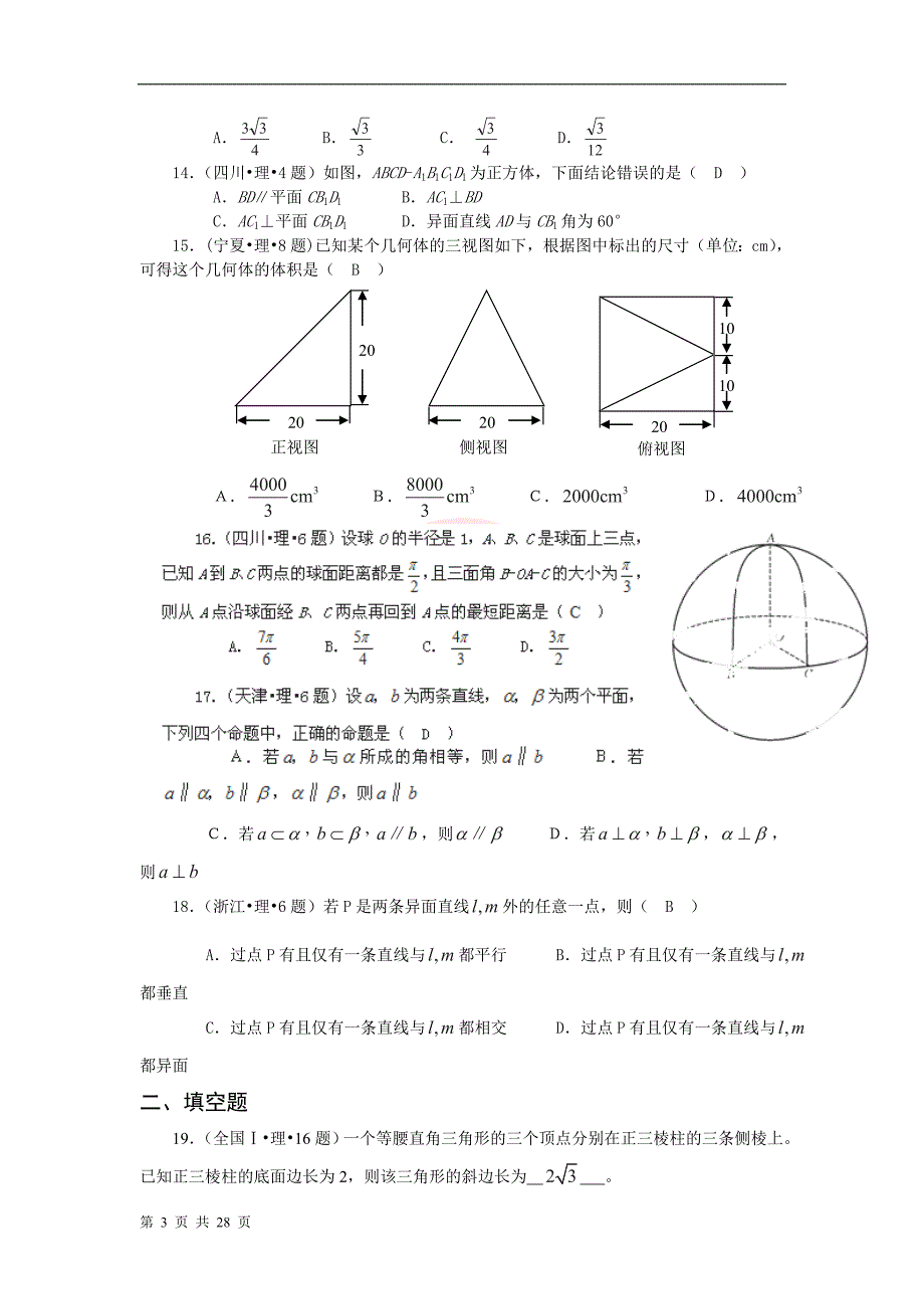 最新题库大全高考数学(理)试题分项专题08立体几何_第3页