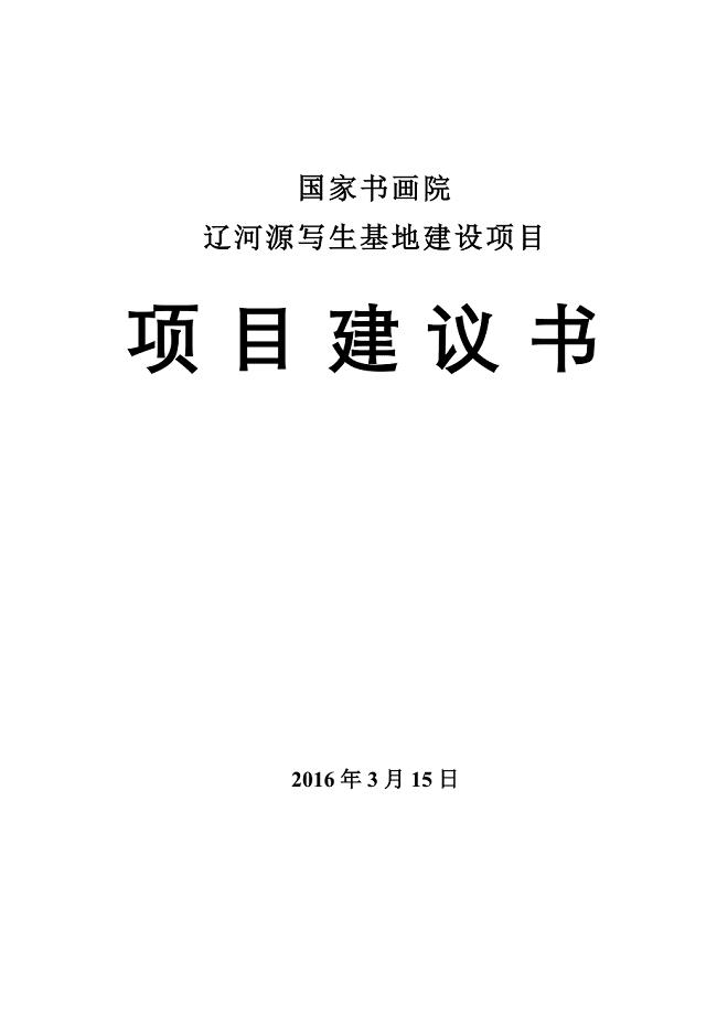 国家书画院辽河源写生基地建设投资项目建议书