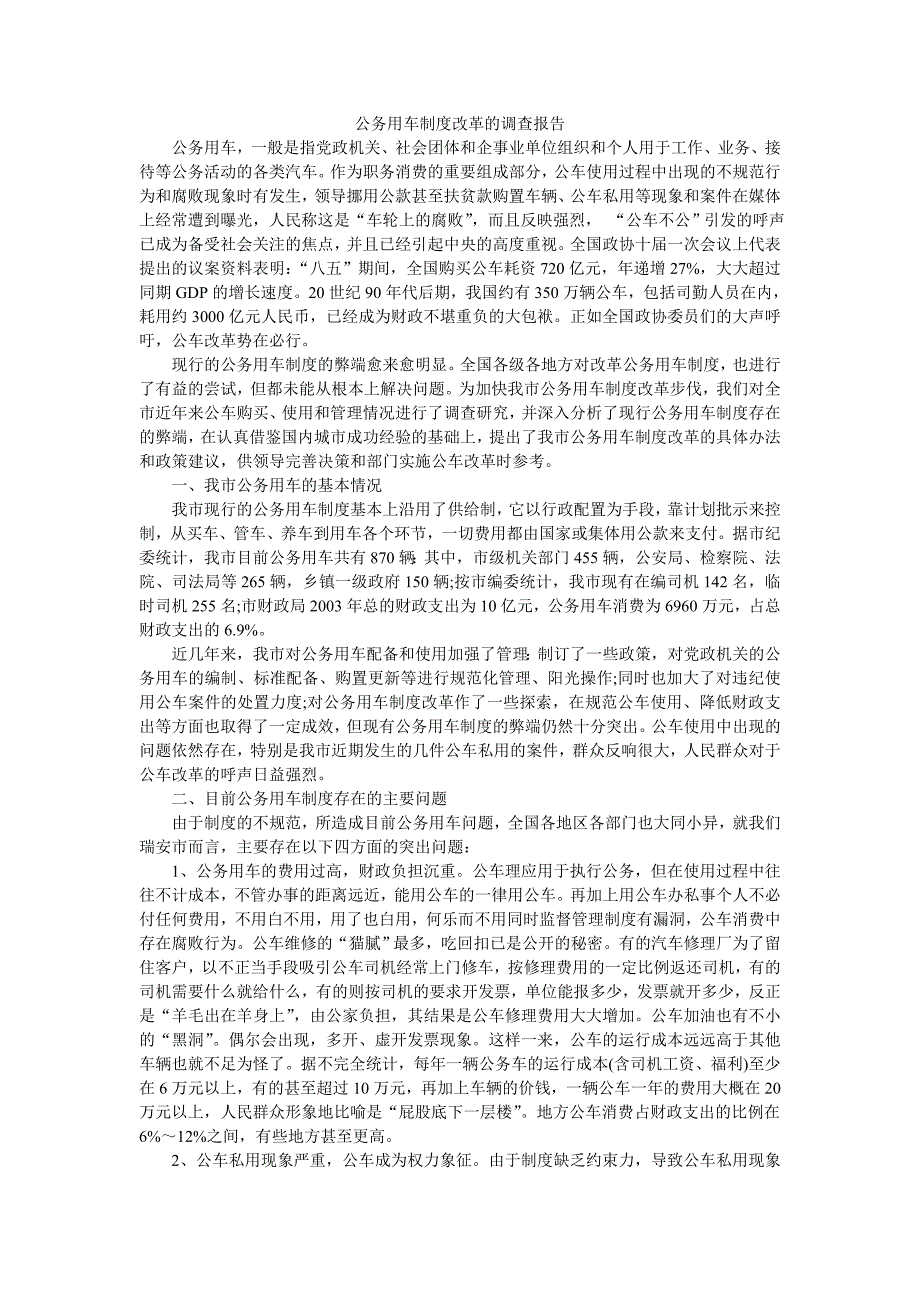 公务用车制度改革的调查报告_第1页