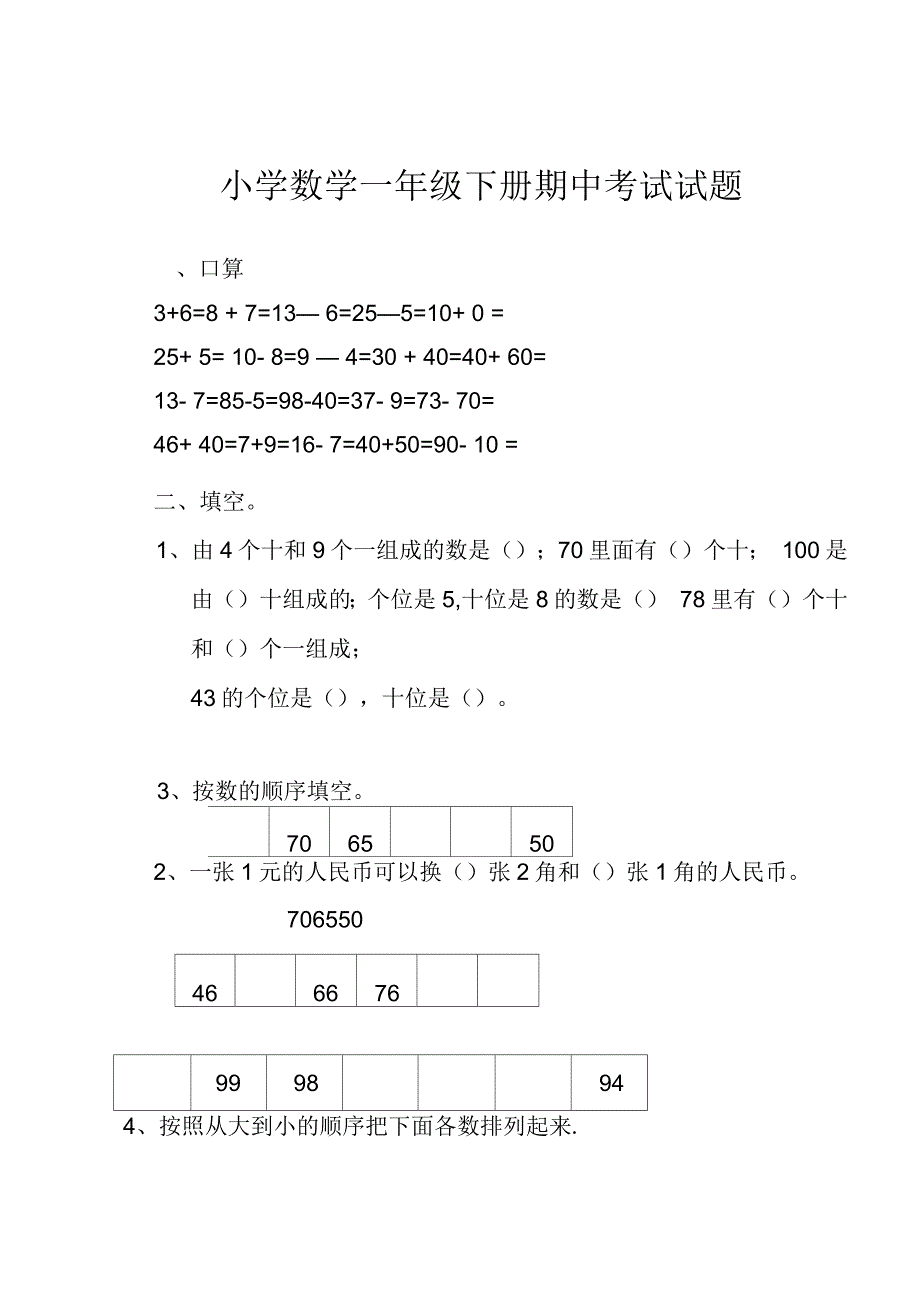 小学数学一年级下册期中考试试题_第1页