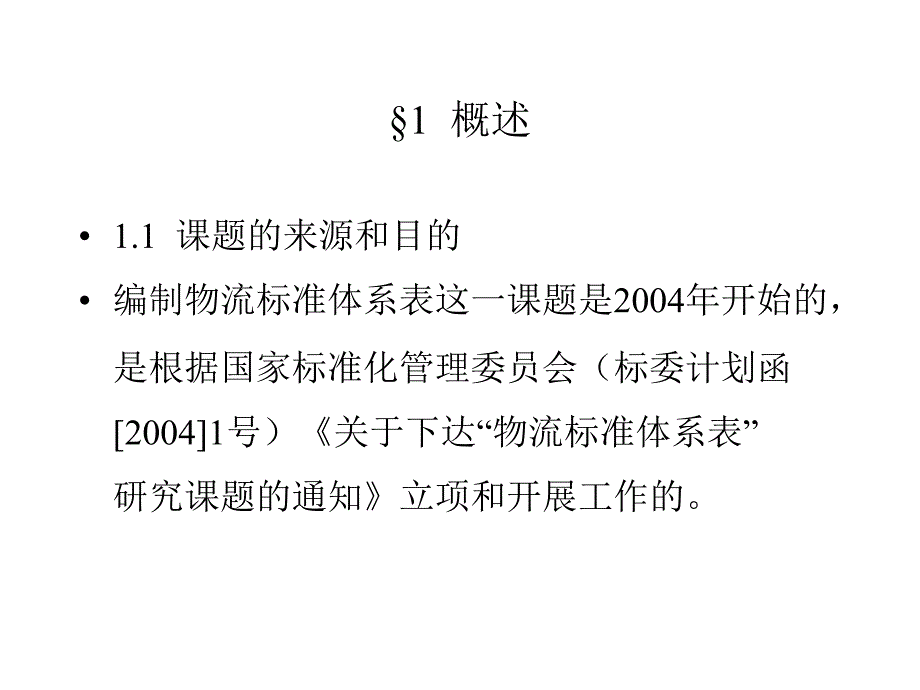 物流标准体系表_第2页