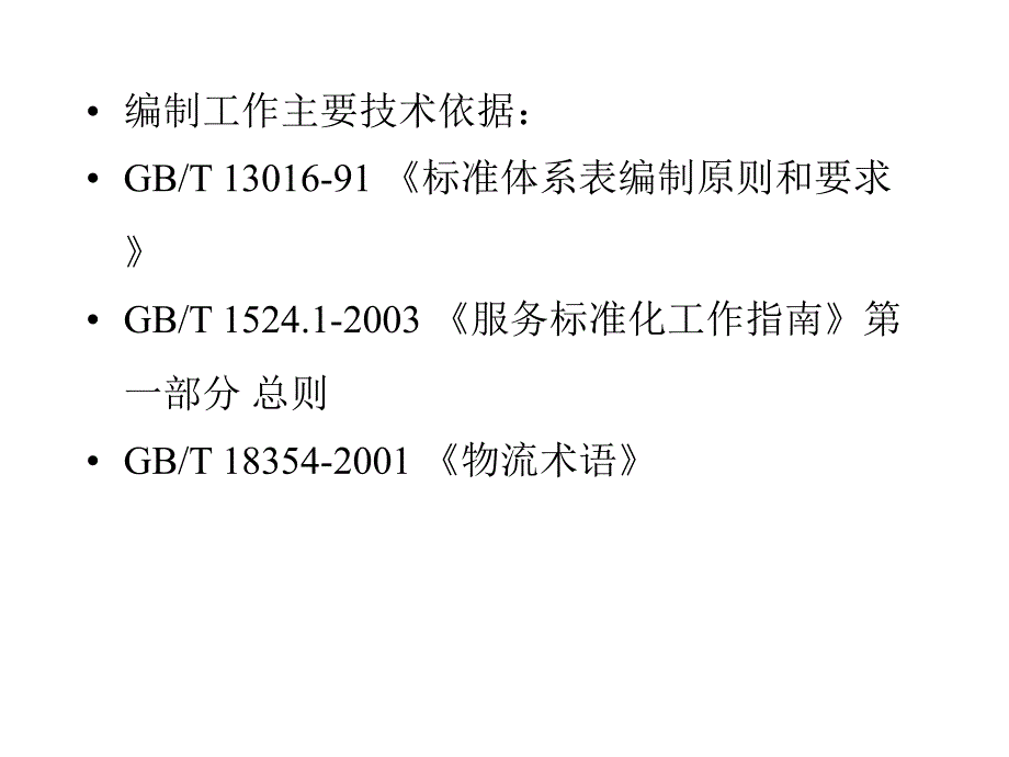 物流标准体系表_第4页