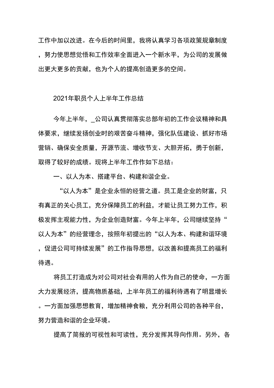 2021年职员个人上半年工作总结_第4页