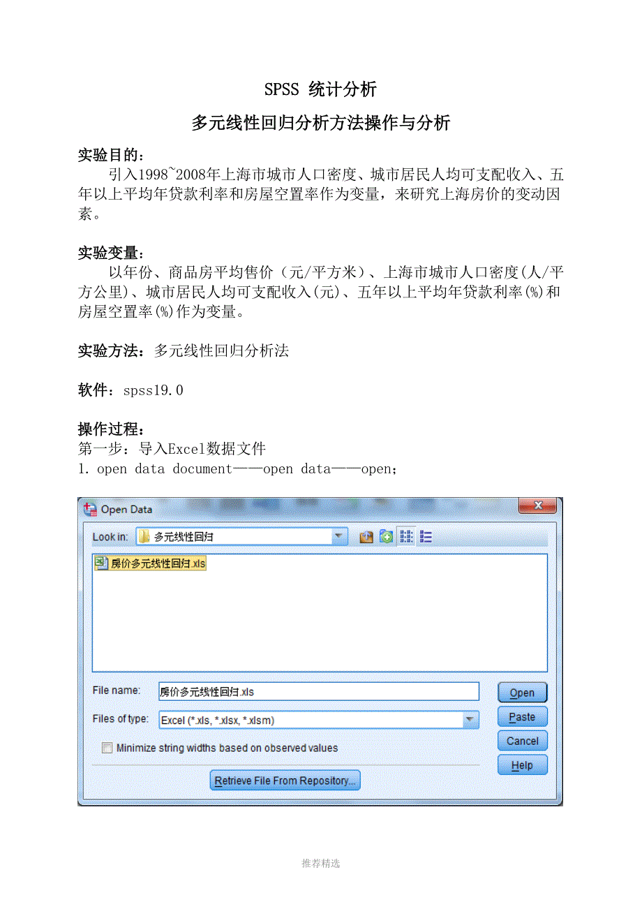 推荐-SPSS多元线性回归分析报告实例操作步骤_第1页