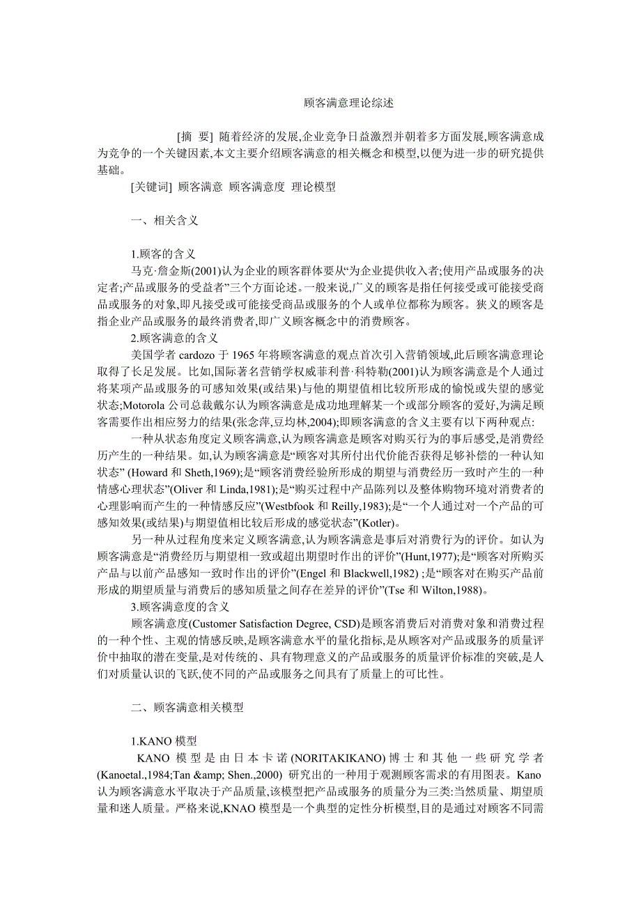 市场营销毕业论文顾客满意理论综述_第1页