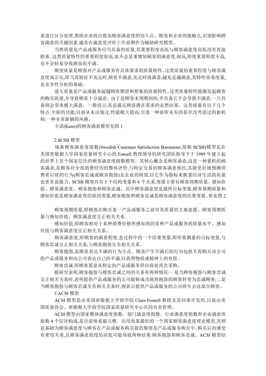 市场营销毕业论文顾客满意理论综述_第2页