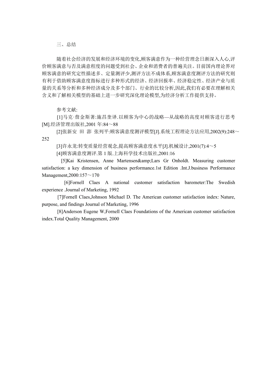 市场营销毕业论文顾客满意理论综述_第4页