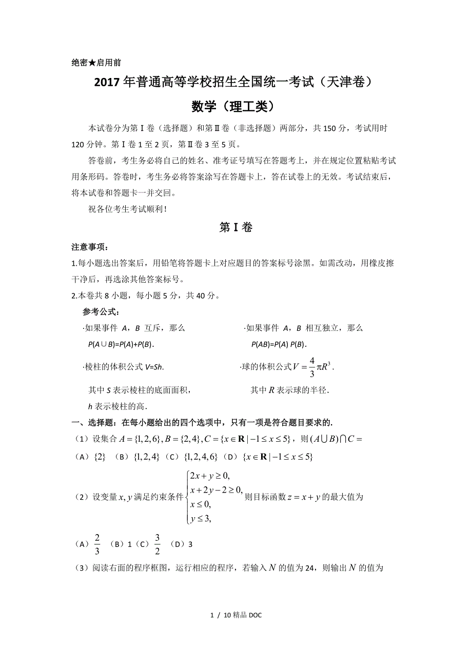 最新高中数学人教版高考真题数学理天津卷word版含答案_第1页