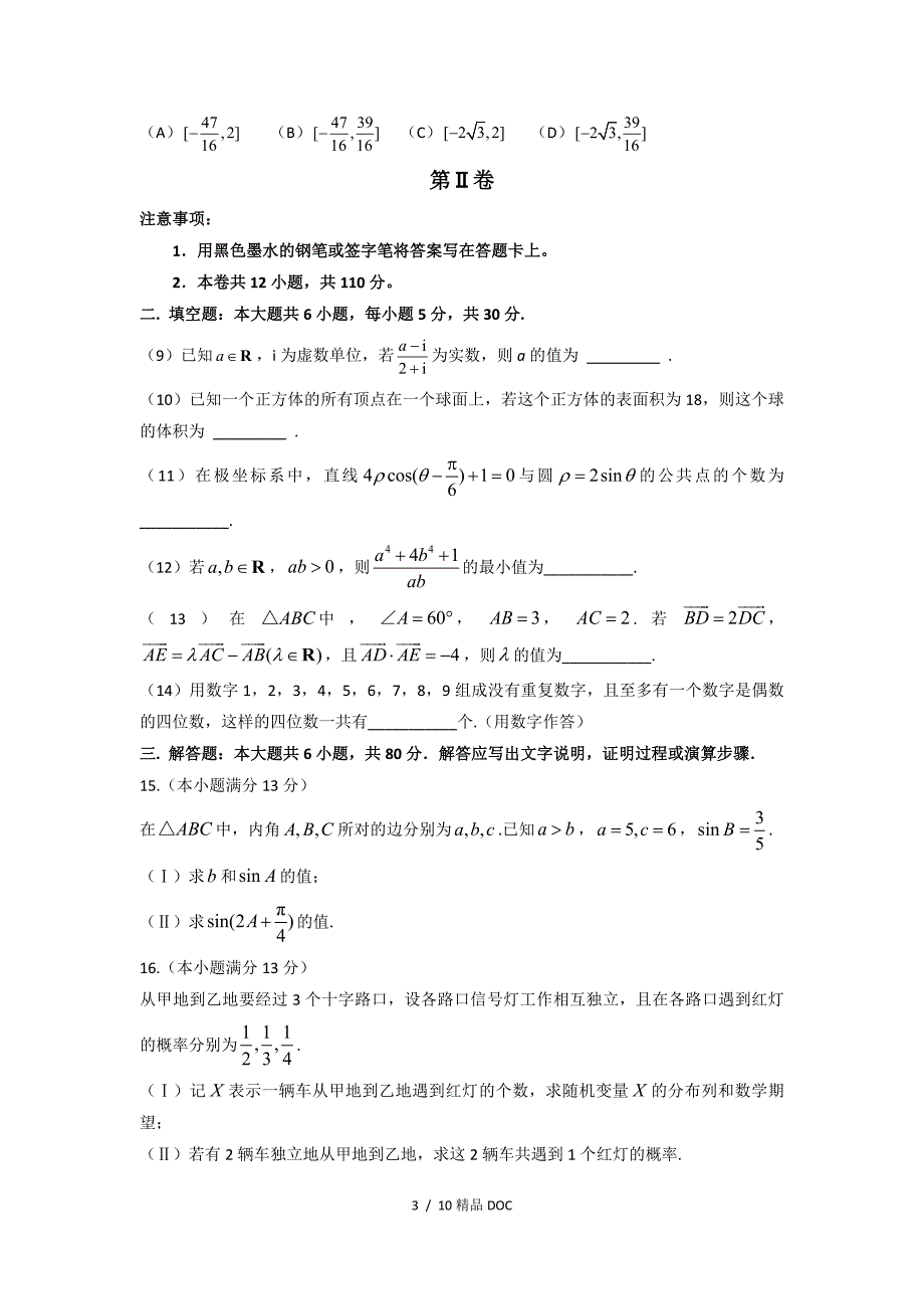 最新高中数学人教版高考真题数学理天津卷word版含答案_第3页