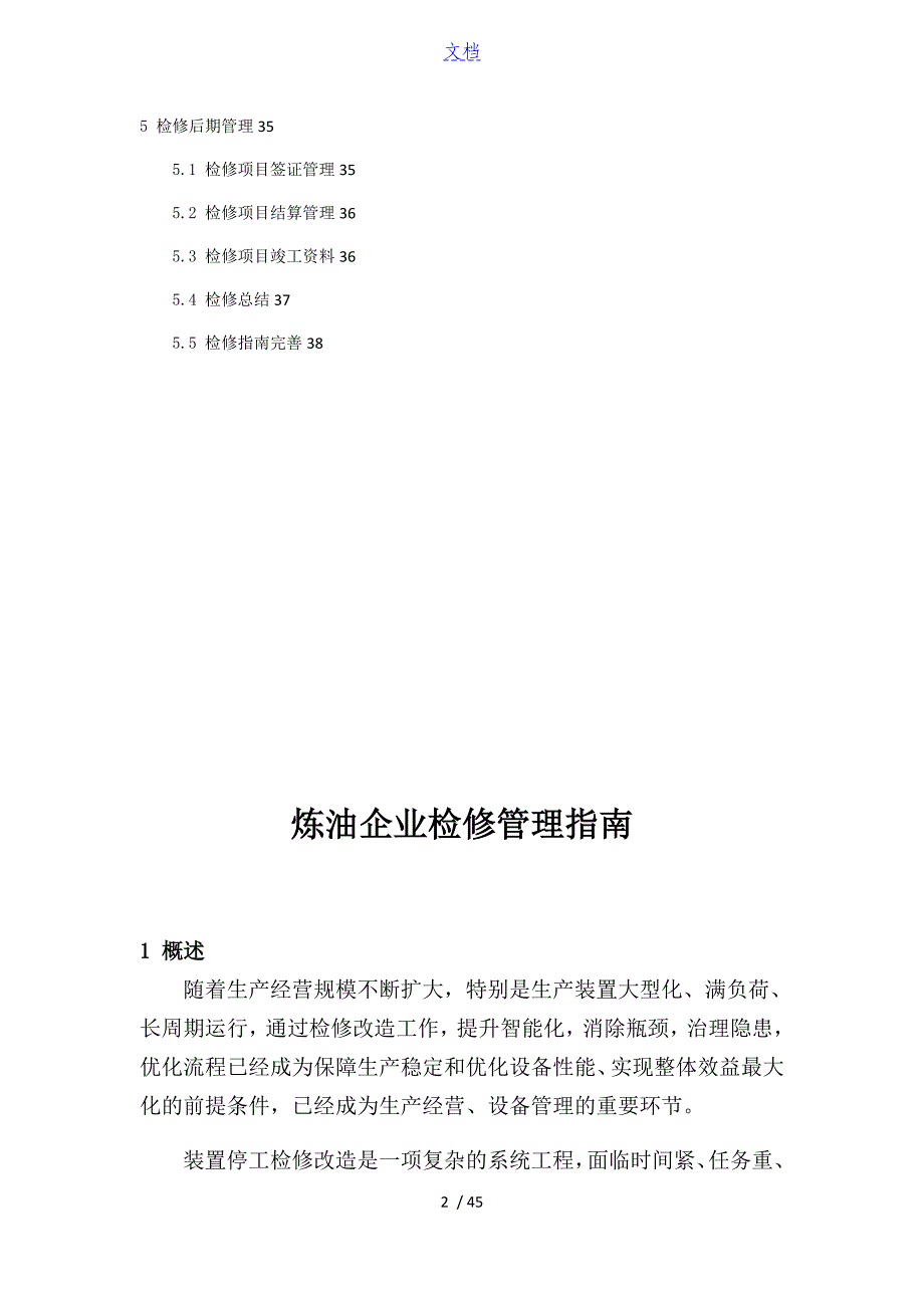 炼油企业检修管理系统指南设计_第2页