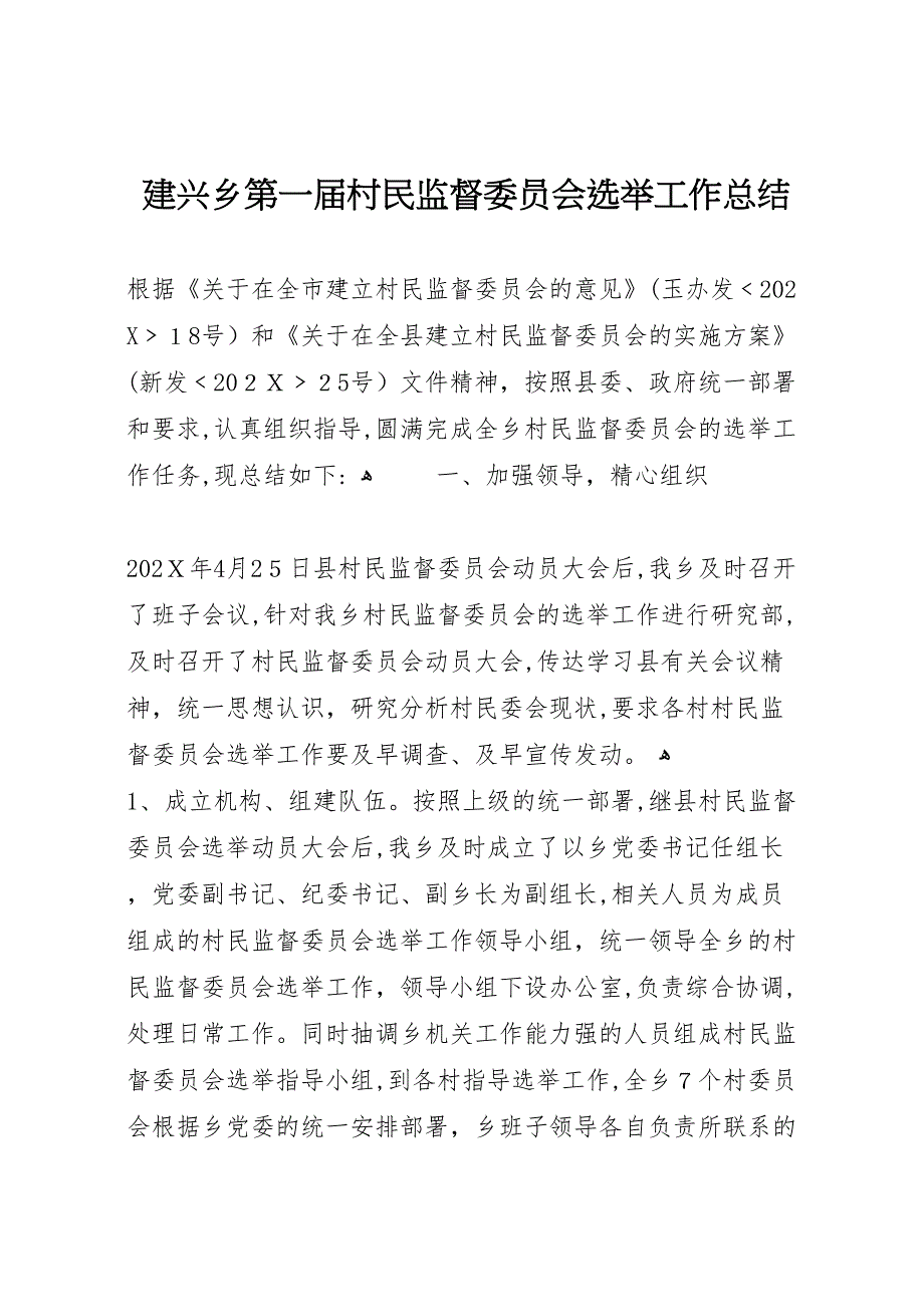 建兴乡第一届村民监督委员会选举工作总结_第1页