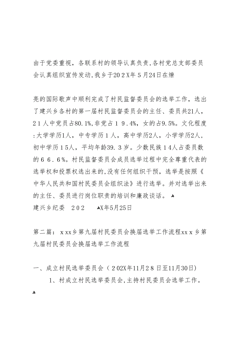 建兴乡第一届村民监督委员会选举工作总结_第4页