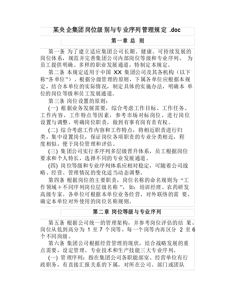 某央企集团岗位级别与专业序列管理规定_第1页