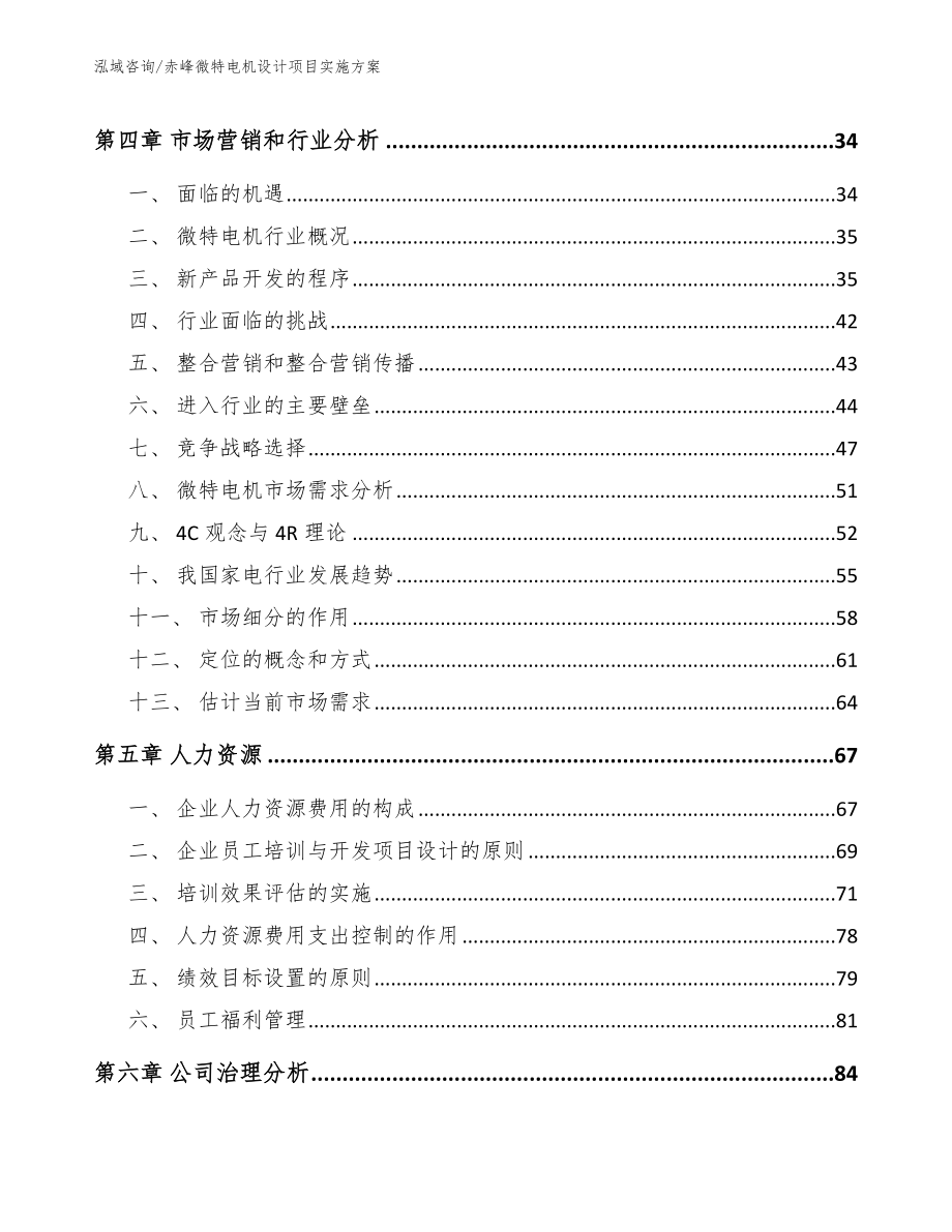 赤峰微特电机设计项目实施方案_模板_第3页