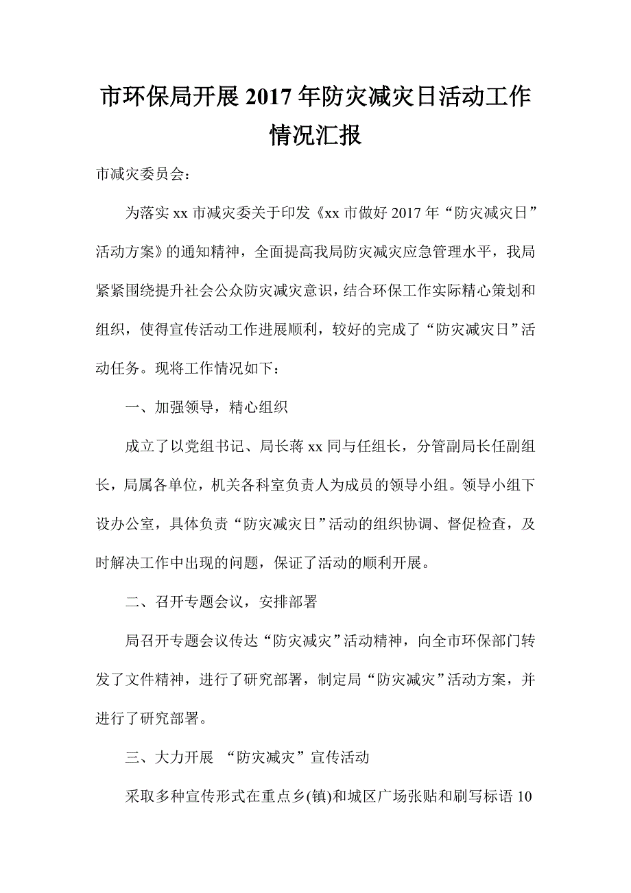 市环保局开展防灾减灾日活动工作情况汇报.doc_第1页