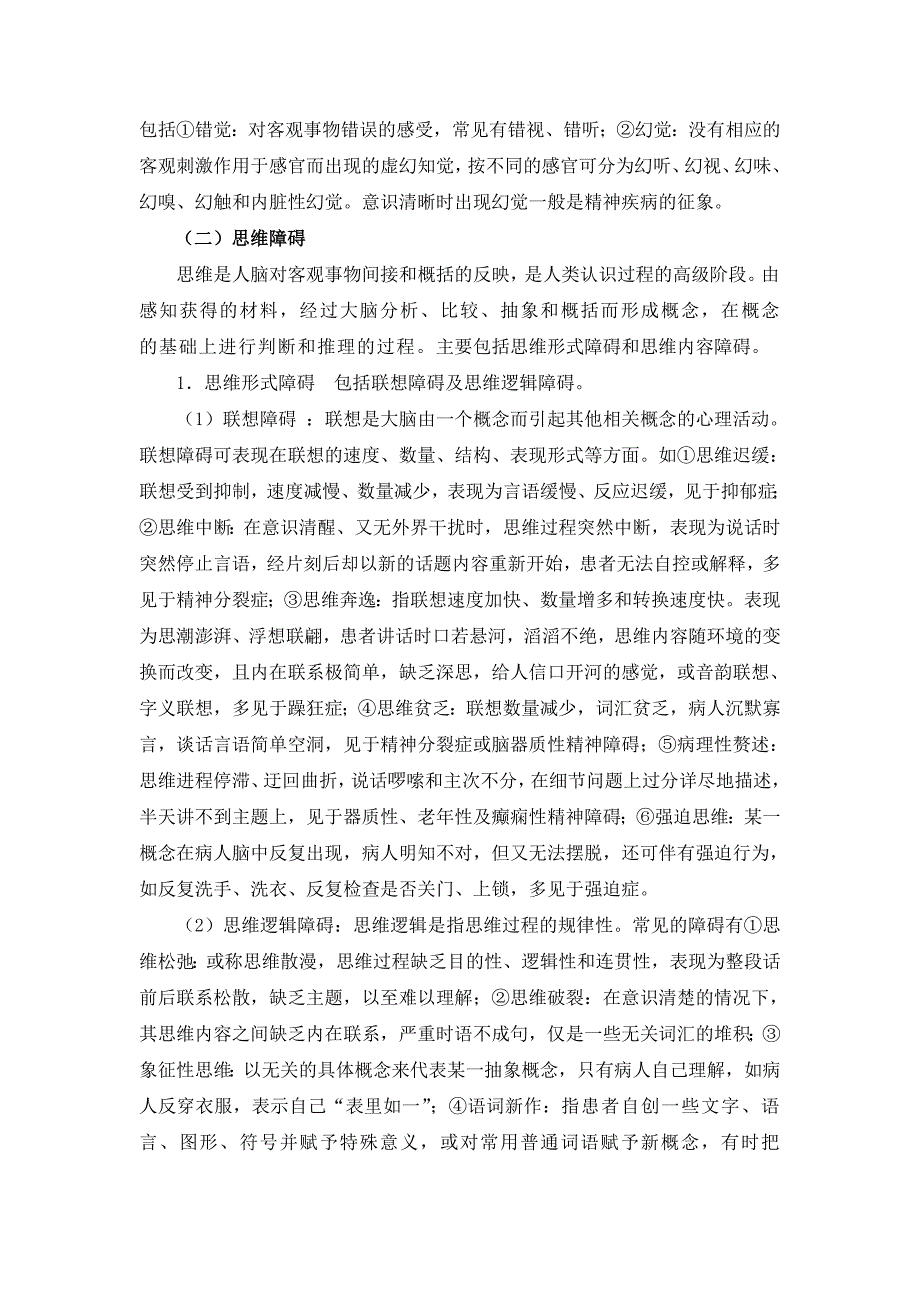 精神疾病的病因及常见症状_第2页